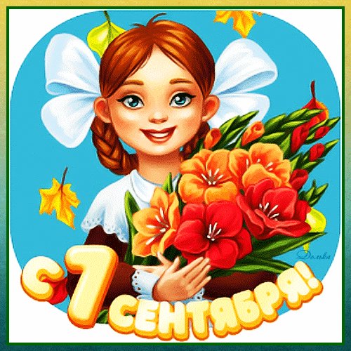 Анимированная открытка с 1 сентября (3)