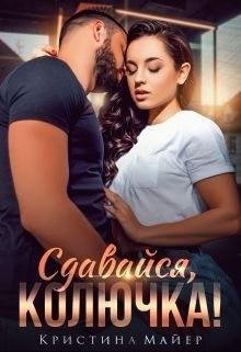 Майер Кристина Сдавайся, колючка!