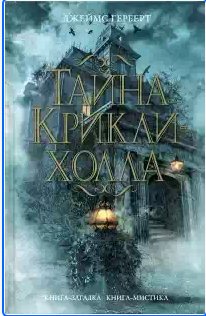 Джеймс Герберт - Тайна Крикли-холла