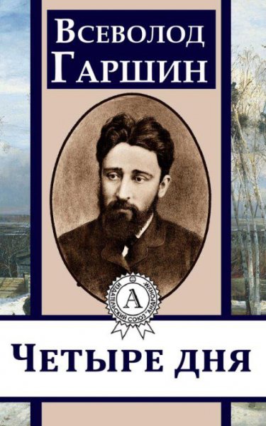 Всеволод Гаршин-четыре дня