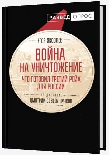 Война на уничтожение. Что готовил Третий Рейх для России