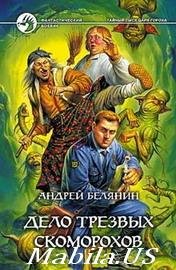 Дело трезвый скоморохов книга 5