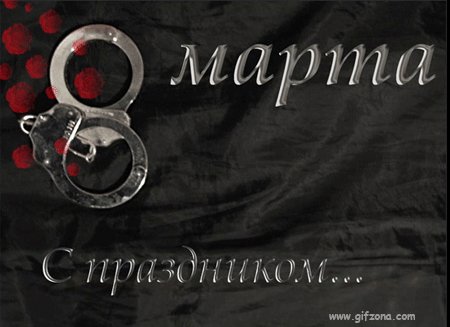 8 марта 25