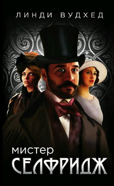 Линди Вудхед. Мистер Селфридж