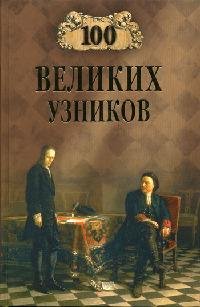 великих узников