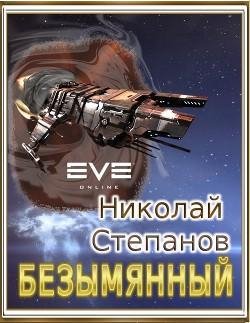 Безымянный. EVE