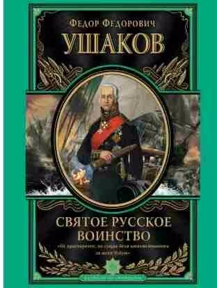 Федор Ушаков. Святое русское воинство