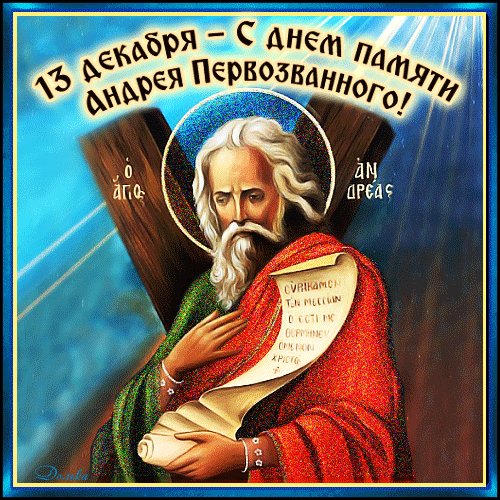 Анимированная открытка с днем андрея