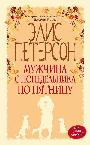 Петерсон Элис. Мужчина с понедельника по