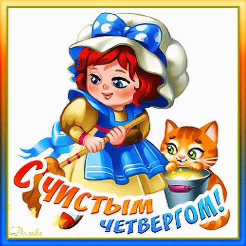 с чистым четвергом (1)