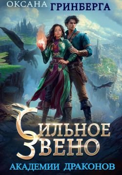 Звенья Академии Драконов 2 Сильное звено Академии Драконов