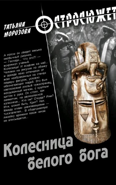 Морозова Татьяна. Колесница белого бога