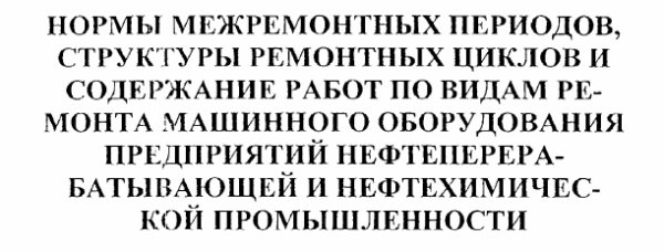 Нормы межремонтных периодов