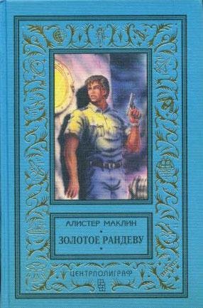 Алистер Маклин