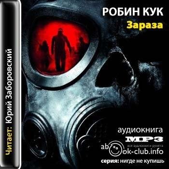 Робин Кук - Зараза 01