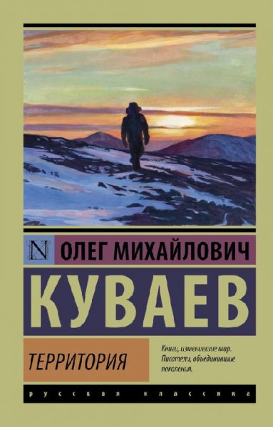 Олег Куваев- Территория