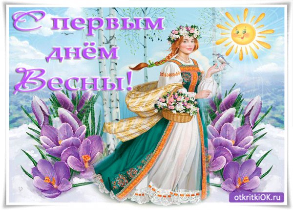 С первым весенним деньком!