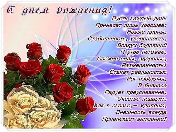 С днем рожденья! Стих