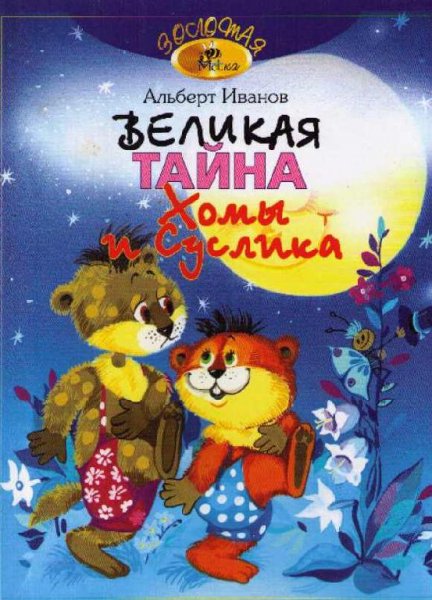 Иванов - 4. Великая тайна Хомы и Суслика