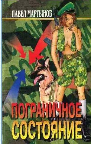 Павел Мартынов - Пограничное состояние
