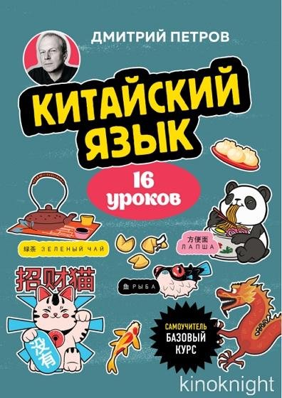 Китайский язык. 16 уроков. Базовый курс