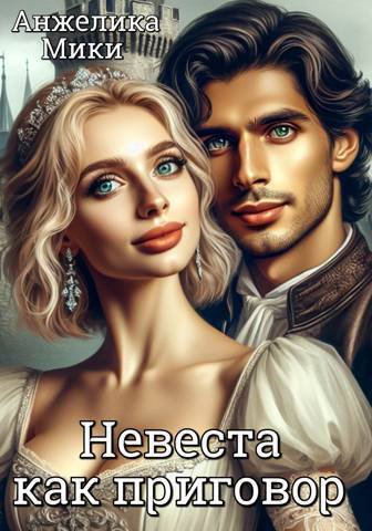 Мики. Невеста как приговор