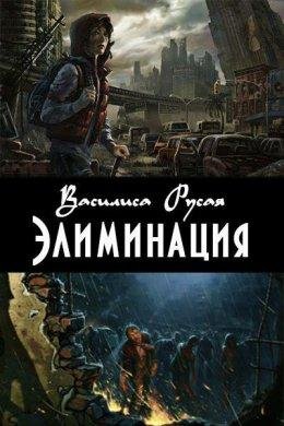 Василиса Русая.Элиминация