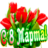 А.8 марта1107 1520347405