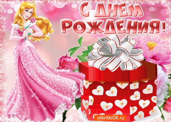 С Днём рождения!