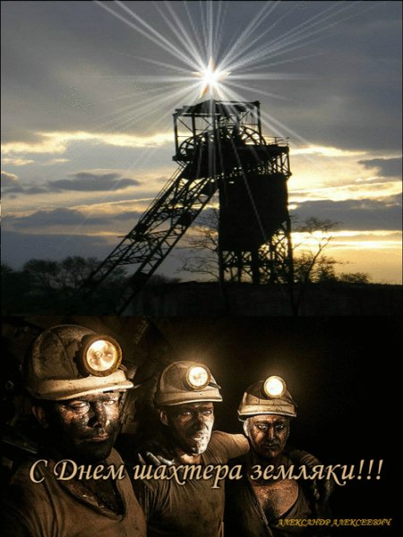 с днём шахтёра