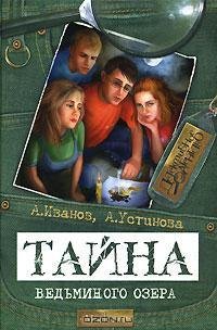 Иванов - Тайна Ведьминого озера