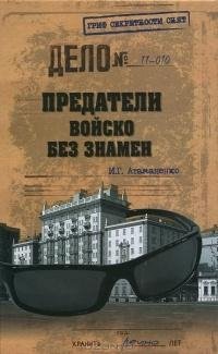 Атаманенко. Предатели. Войско без знамен