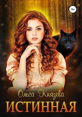 Князева. Истинная