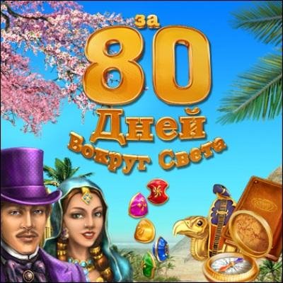 Вокруг Света За 80 Дней-v1.4. Полная версия на русском