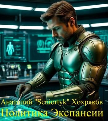 Анатолий Хохряков (Seniortyk) Политика Экспансии