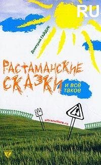 Растаманские сказки