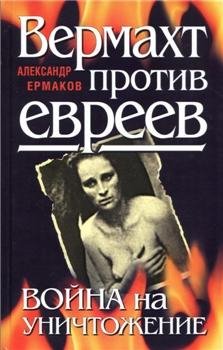А.Ермаков-Вермахт против евреев. Война н