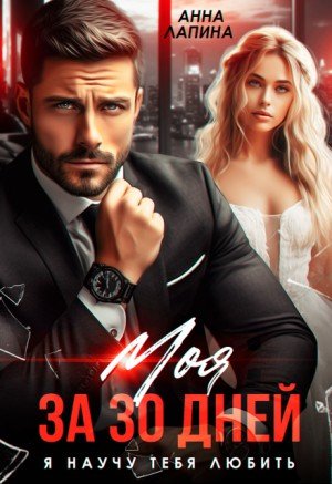 Лапина Анна Моя за 30 дней. Я научу тебя любить (2024)