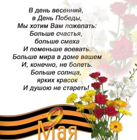 pozdravleniya-na-9-maya-65
