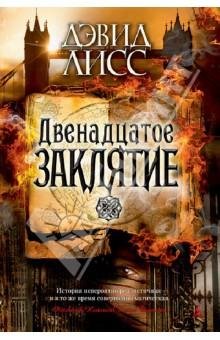 Двенадцатое заклятие