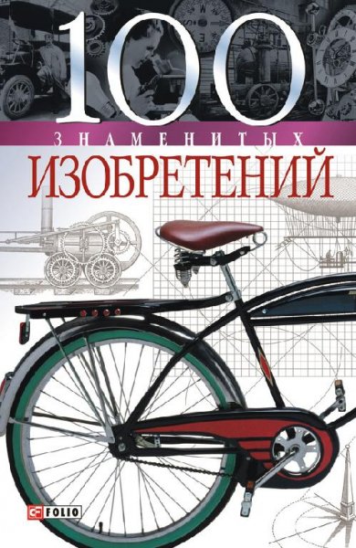 знаменитых изобретений