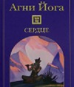 Н. и Е. Рерих Сердце