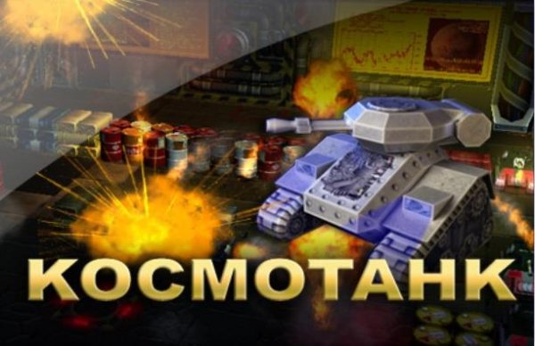 Космотанк