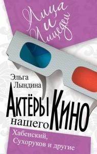 Актеры нашего кино