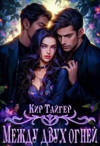 Тайгер. Между двух огней