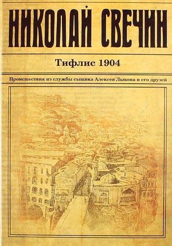 Тифлис 1904