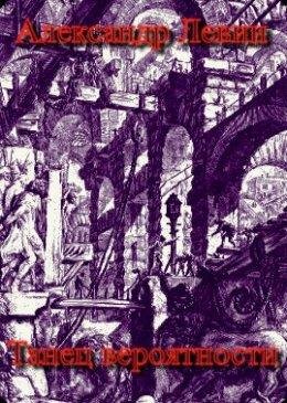 Танец вероятности