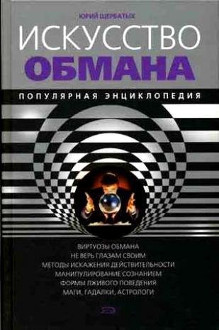 Юрий Щербатых-Искусство обмана. Популярн