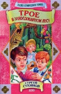 06 Сухинов Сергей. Трое в заколдованном