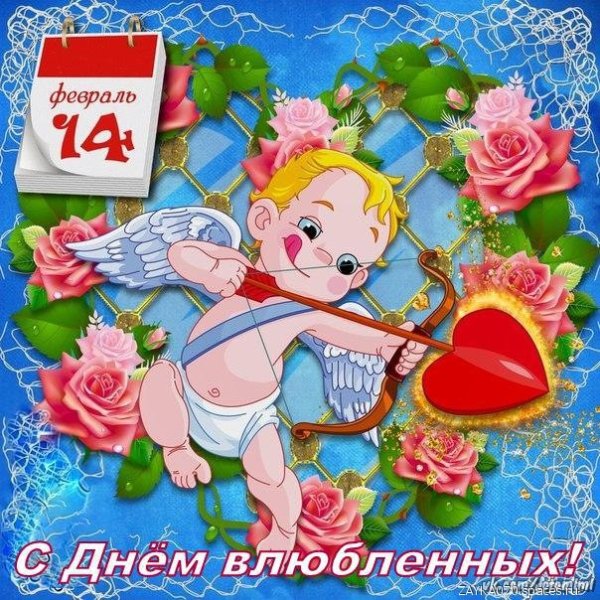 с днём влюблённых